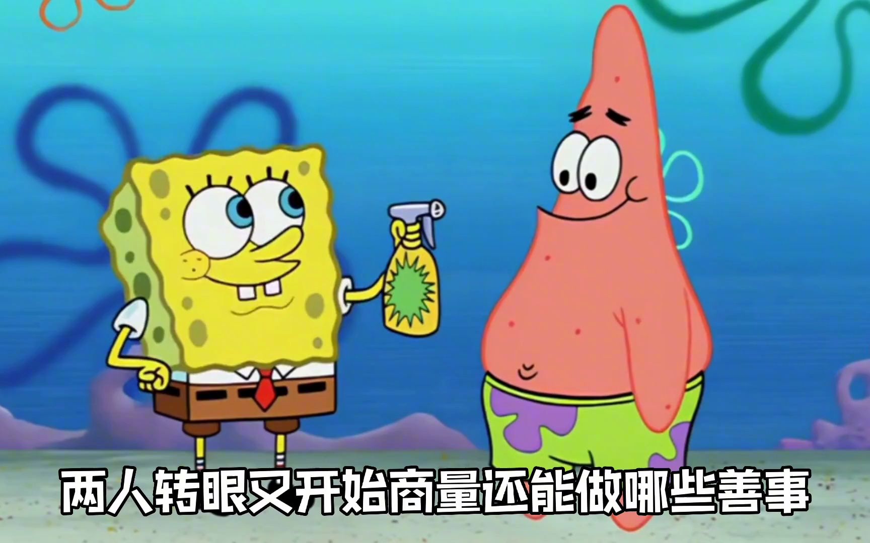 章鱼哥被派大星喷上巨大喷雾变大