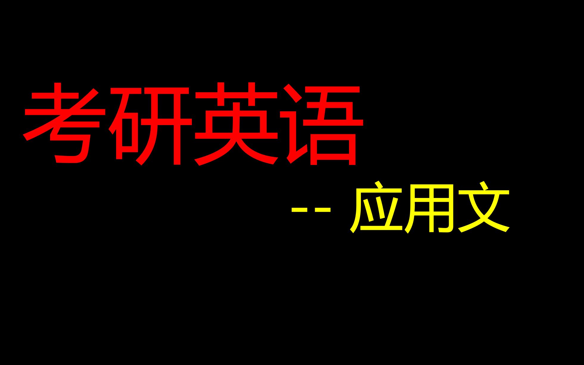 [图]2. 应用文 - 书信格式