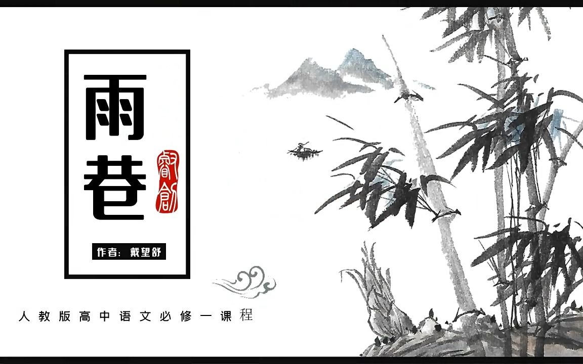 高中语文人教版高一必修《雨巷》教育教学课件PPT哔哩哔哩bilibili