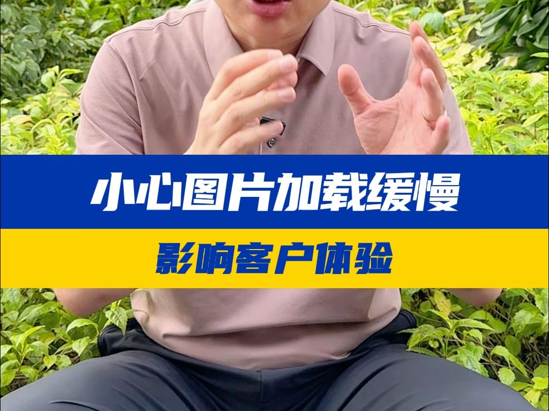 小心图片加载缓慢影响客户体验