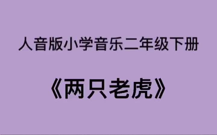 人音版小学音乐二年级下册《两只老虎》儿歌伴奏哔哩哔哩bilibili