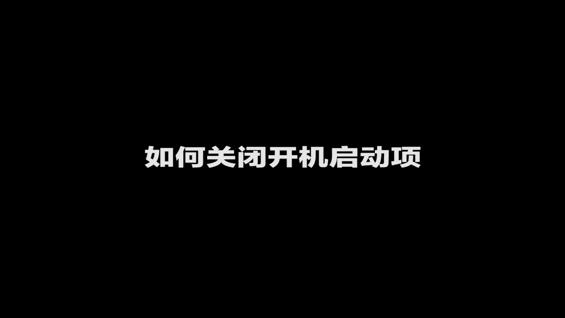 第二期 如何关闭开机启动项哔哩哔哩bilibili