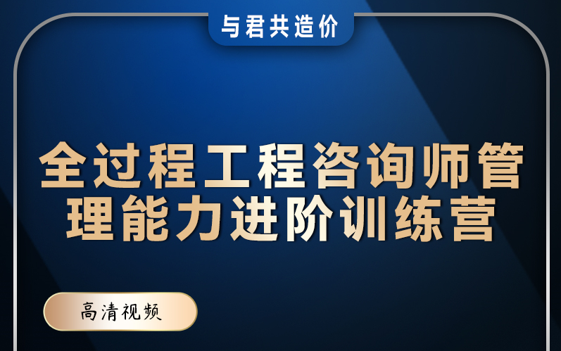 [图]全过程工程咨询师管理能力进阶训练营 完整版+配套资料