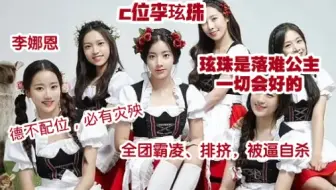 【李娜恩】德不配位，必有灾殃！不该获得的资源、代言全部失去了!