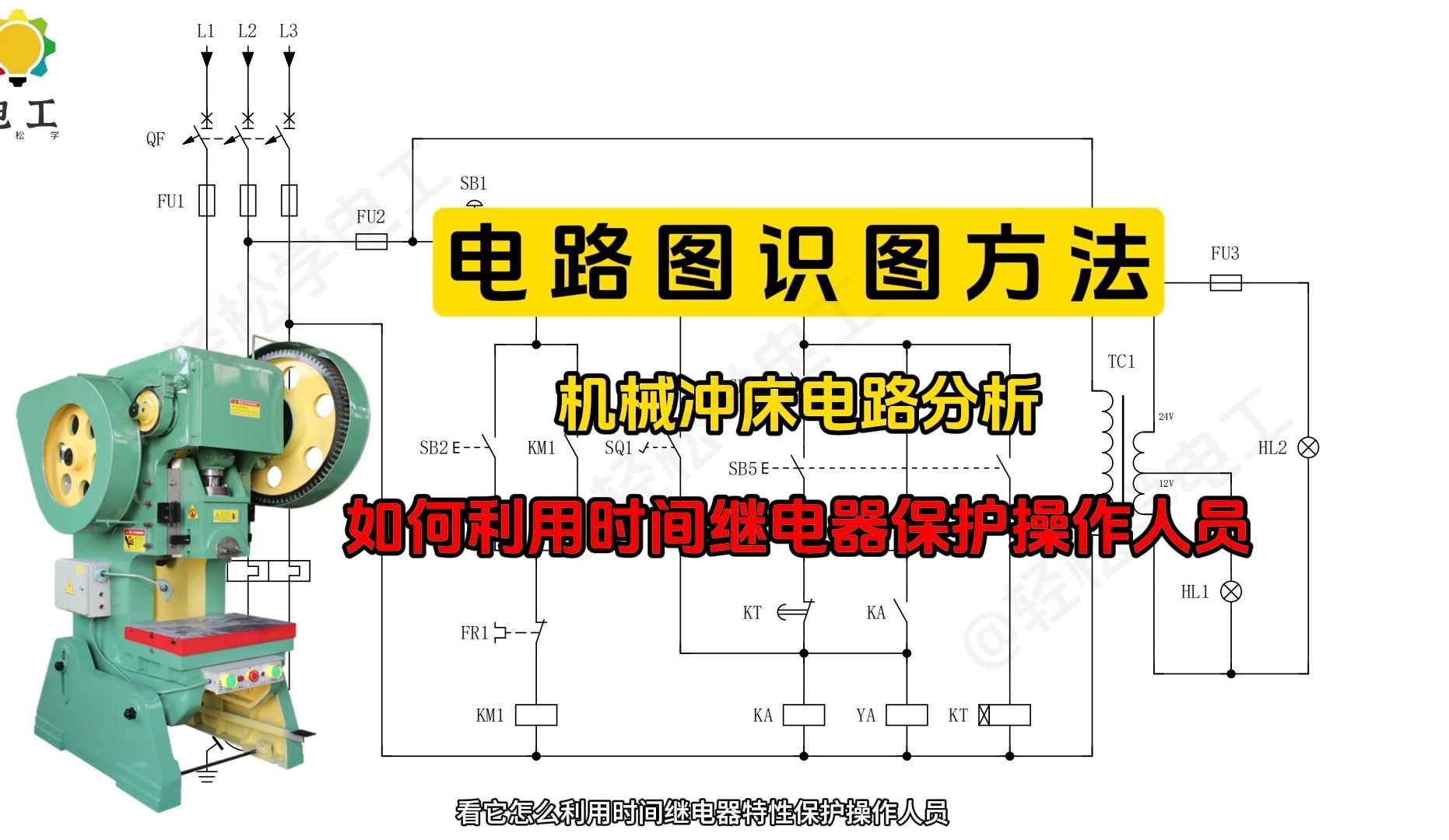 电路图识图方法,冲床电路分析哔哩哔哩bilibili