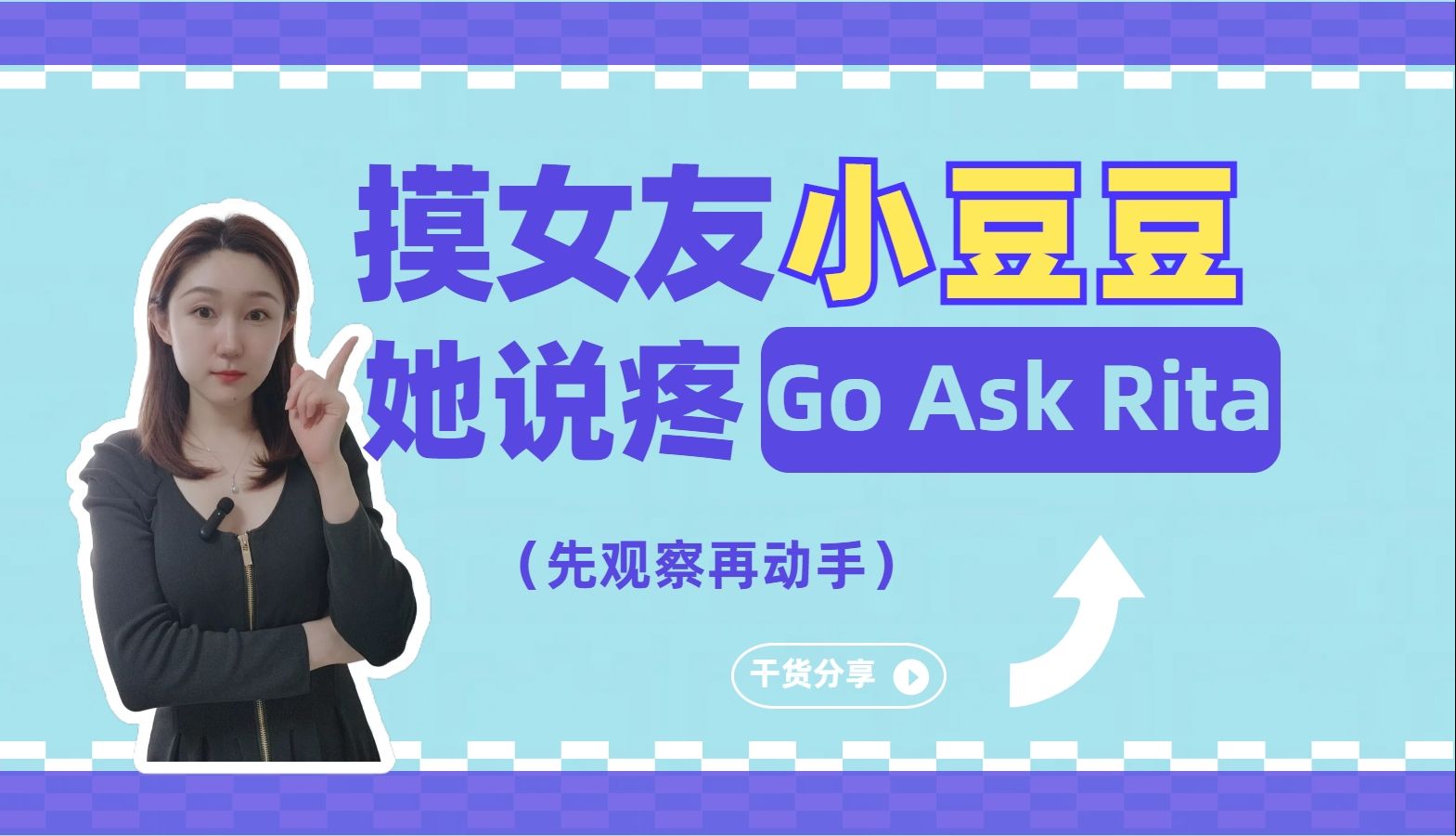 摸女友小豆豆,她说疼!【Go Ask Rita】哔哩哔哩bilibili