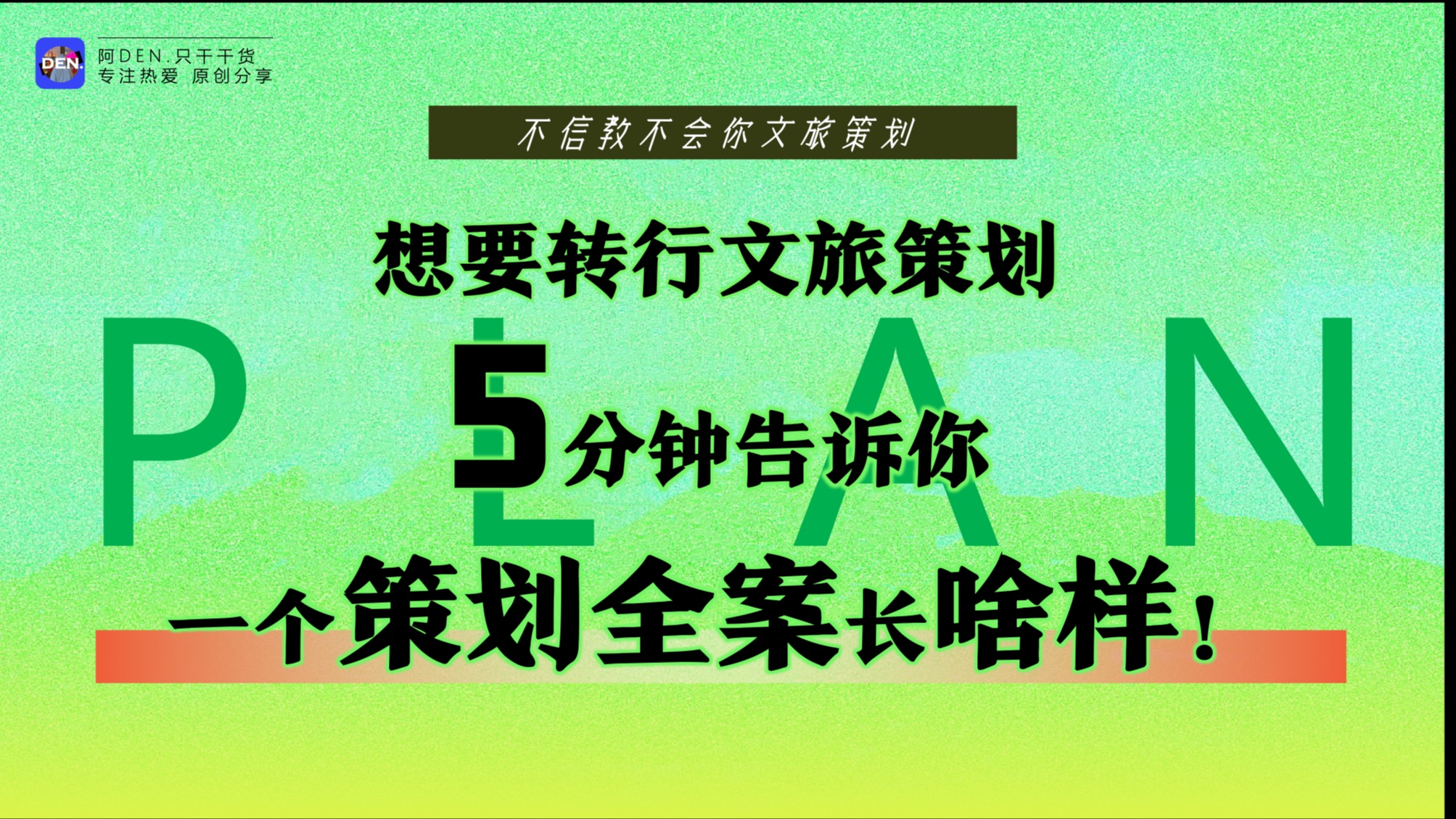 想要转行文旅策划,5分钟告诉你一个策划全案长啥样!哔哩哔哩bilibili