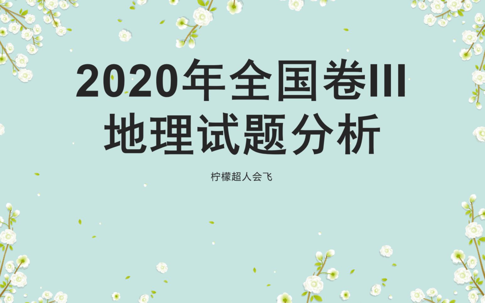 2020年全国卷III(地理)试卷分析哔哩哔哩bilibili