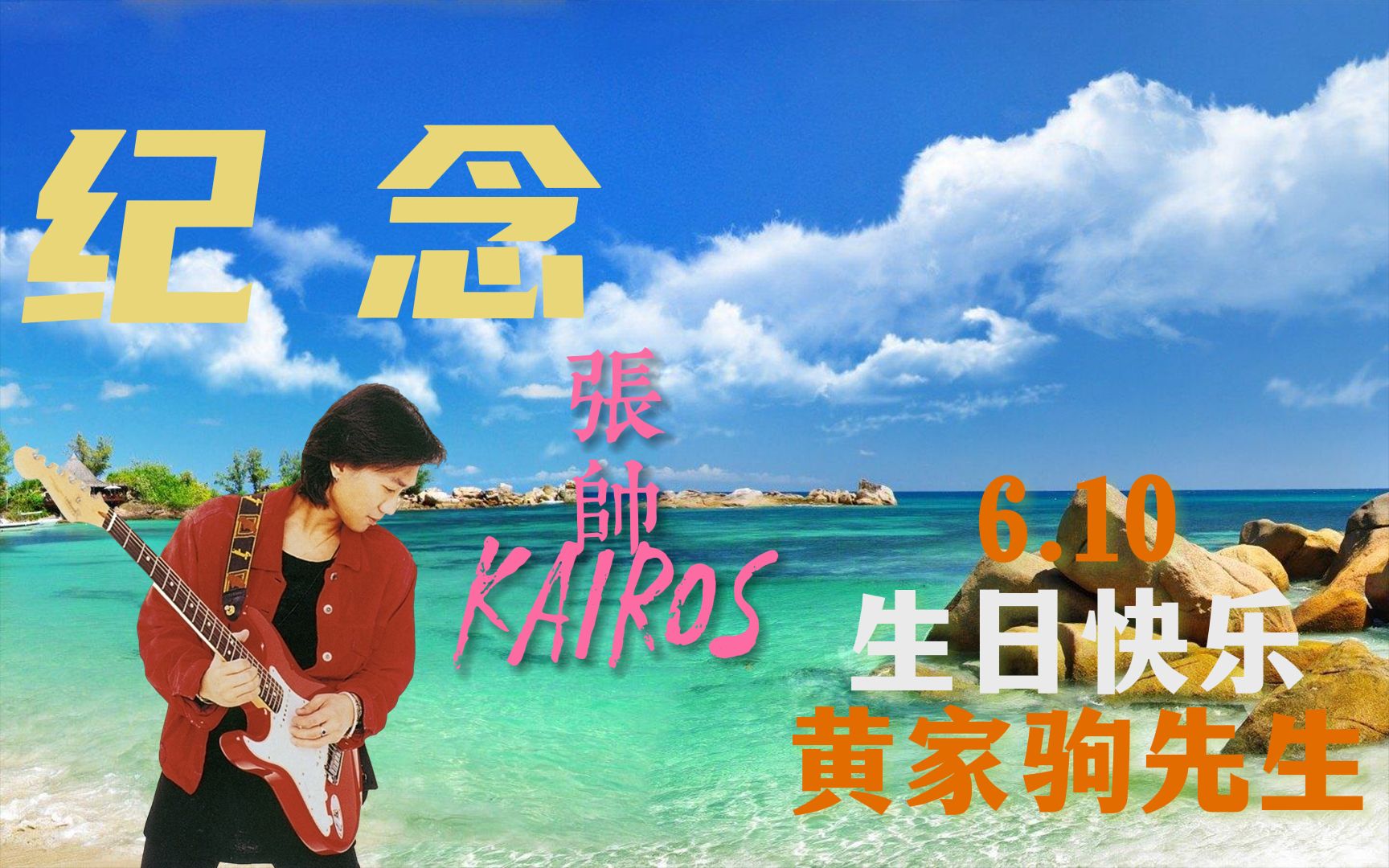 家驹,生日快乐!内含详细祭拜路线攻略,带大家一起祭拜这位音乐伟人