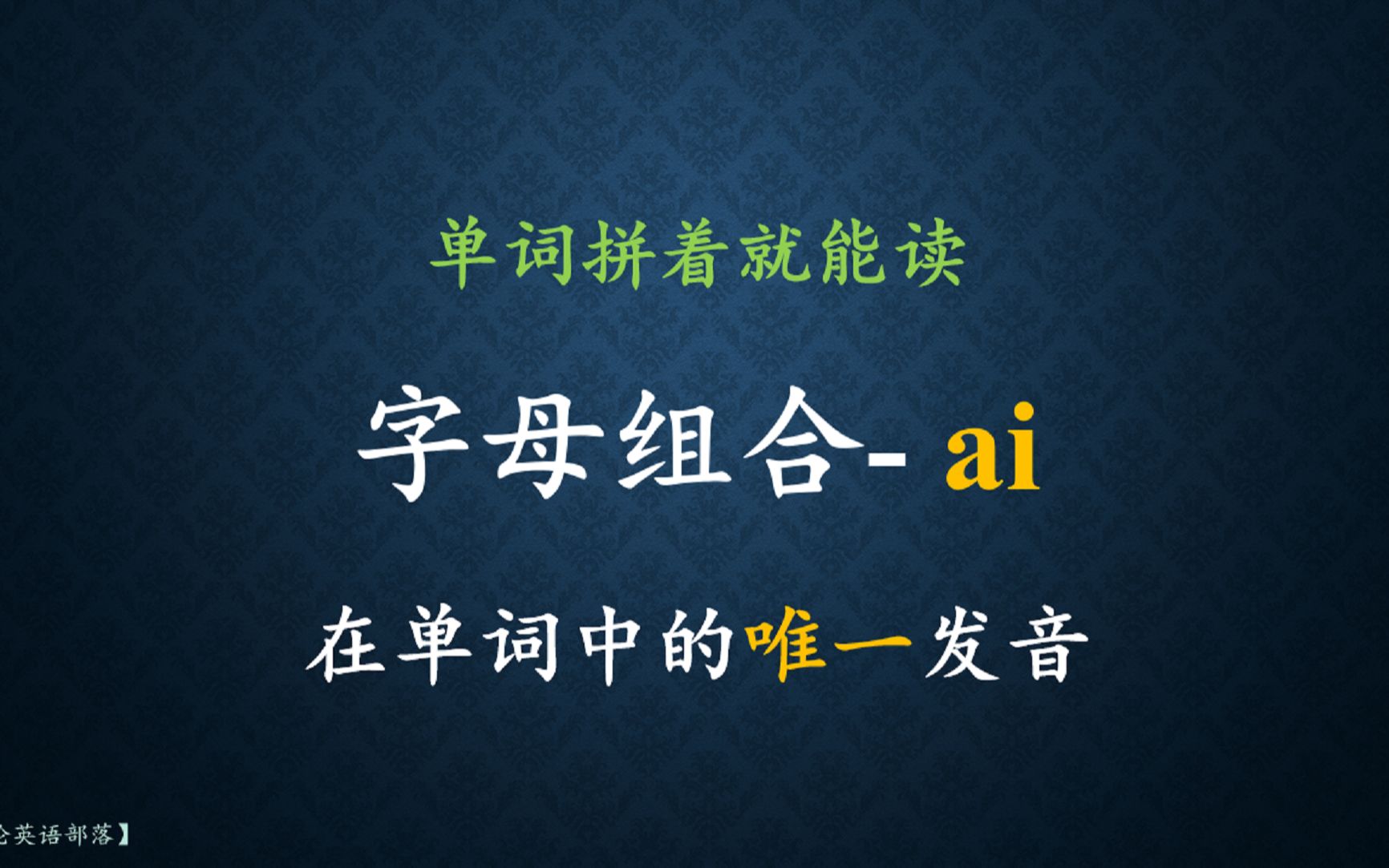 秒学拼读:ai 在单词中的唯一发音哔哩哔哩bilibili