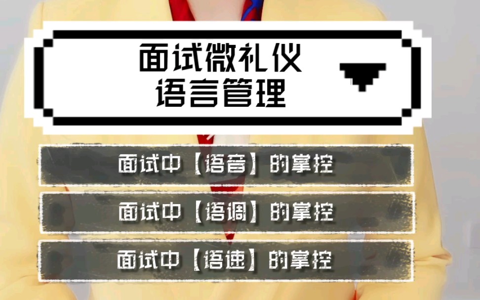 【面试礼仪】面试中的语言礼仪(语音、语调、语速的掌控)哔哩哔哩bilibili