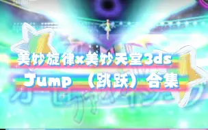 （美妙旋律3ds）jump合集——可能有点剧透