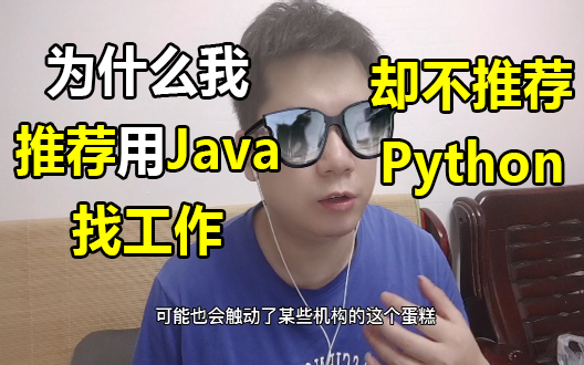 作为程序员,为什么我不推荐只学Python找工作,而是其他编程语言,例如java哔哩哔哩bilibili