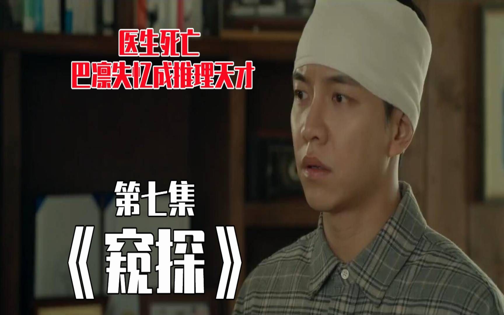 活动作品窥探第七集医生是自然死亡还是他杀巴凛失忆成推理天才失忆