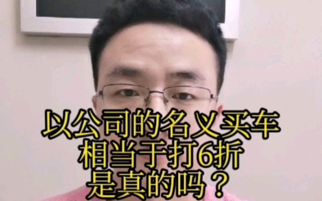 以公司的名义买车相当于打六折?是真的吗哔哩哔哩bilibili