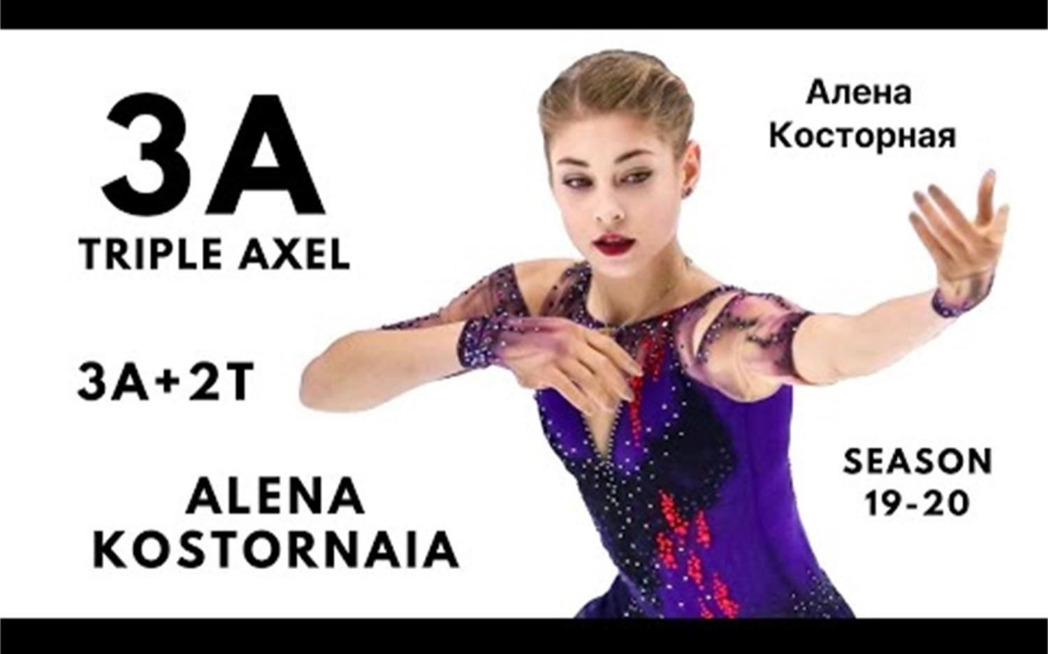 【2019-20赛季】花样滑冰 科斯托娜娅 alena kostornaia 3a 大赏