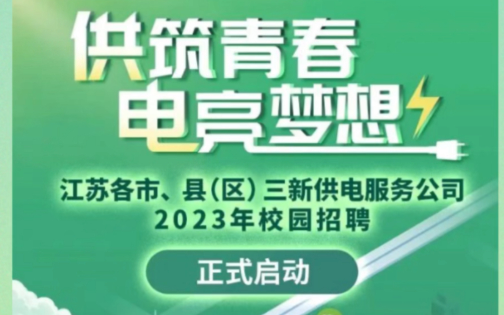 国网江苏三新供电2023招聘正式启动!哔哩哔哩bilibili