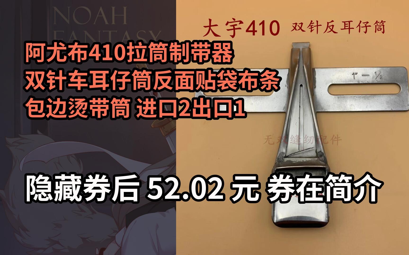 【隐𒉨—券】阿尤布410拉筒制带器双针车耳仔筒反面贴袋布条包边烫带筒 进口2出口1哔哩哔哩bilibili