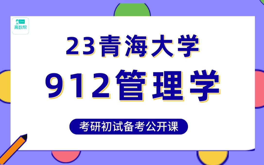 青海大学企业管理/会计学/旅游管理/技术经济及管理考研专业课912管理学高分备考#青大管理学考研哔哩哔哩bilibili