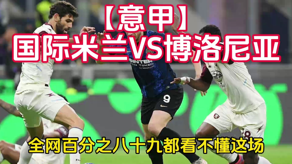 【意甲】国际米兰VS博洛尼亚哔哩哔哩bilibili