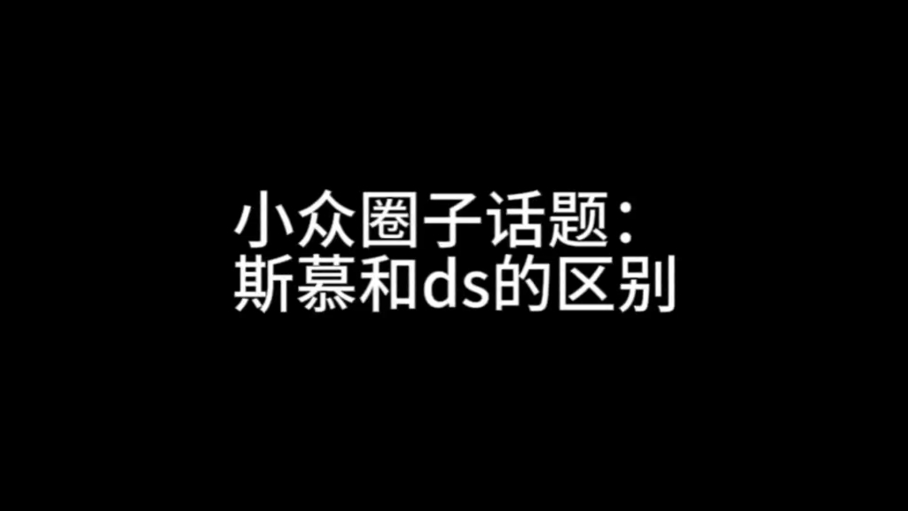 小众圈子话题:斯慕和ds的区别(重做版)哔哩哔哩bilibili