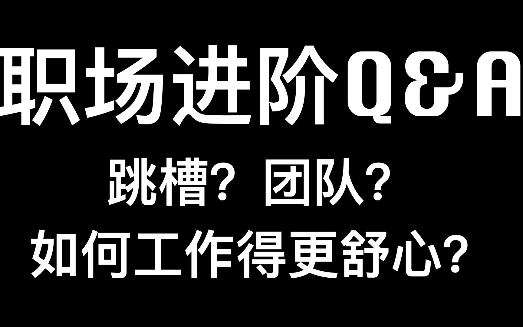 职场进阶Talk  关于跳槽的一些闲聊 | 钱没那么重要 | 面试流程 | 聊聊我呆过的团队哔哩哔哩bilibili