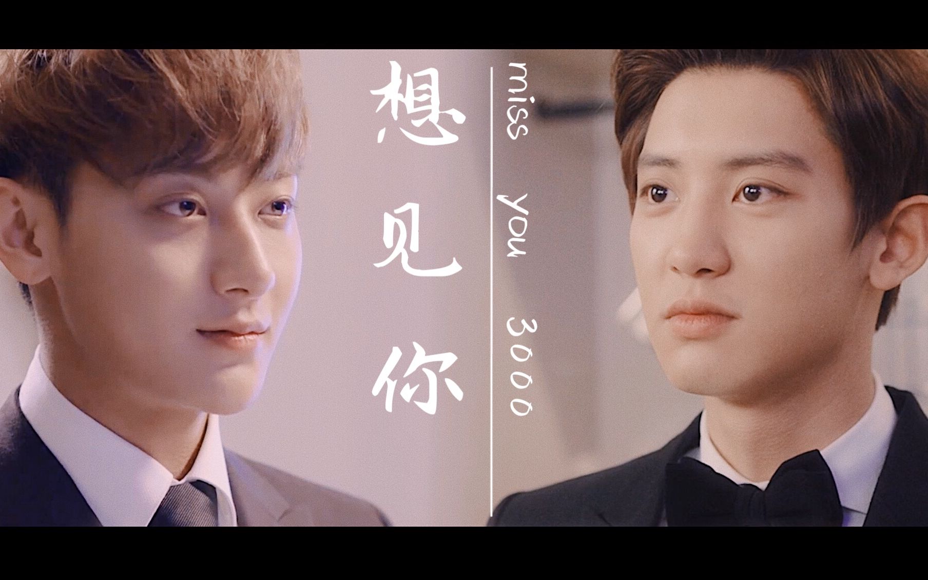 【灿桃|朴灿烈x黄子韬】我也和你一样 只想见你