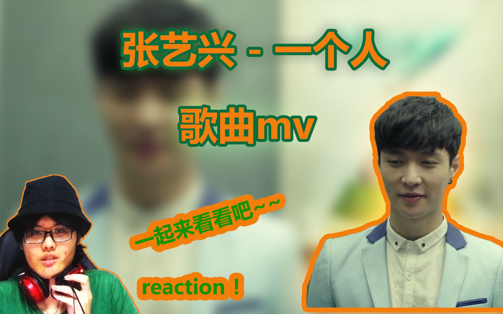 【张艺兴】歌曲mv【一个人】的Reaction,也是前任2的主题曲,张PD主演的一部电影哔哩哔哩bilibili