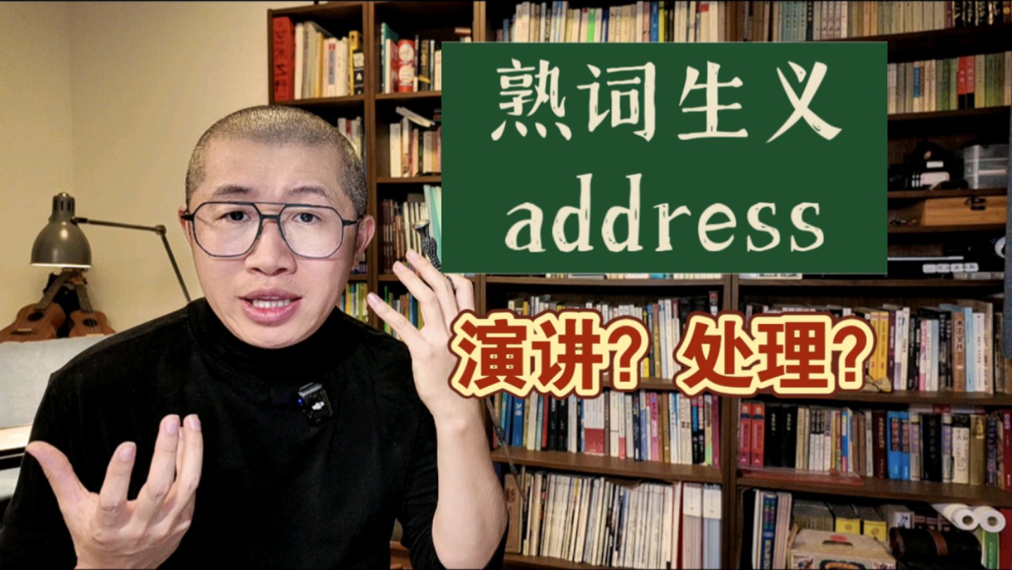 【高频词】address ,不只是地址~哔哩哔哩bilibili