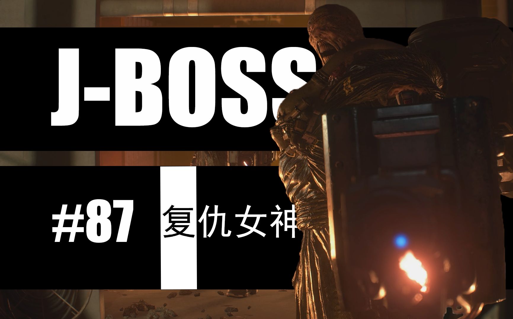 [图]1000个游戏BOSS挑战计划 | 复仇女神-第一形态 | 生化危机3重制版 | 【J-BOSS#87】