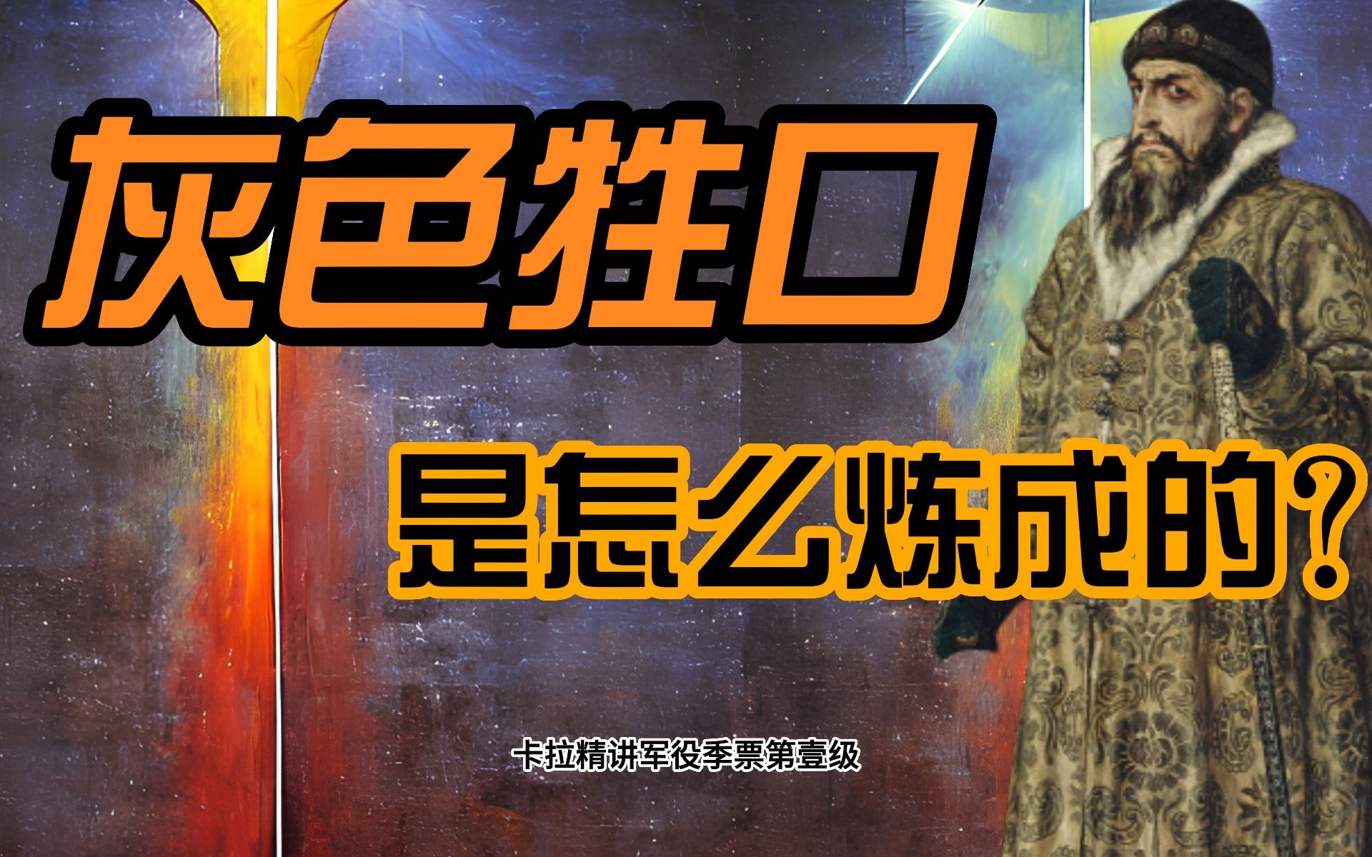 立陶宛键政狂人给伊凡四世带来了什么样的莫斯科震撼?沙皇俄国军役制精讲第一集|卡拉精讲季票S2E01哔哩哔哩bilibili