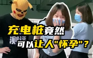 Download Video: 新能源电动汽车充电桩到底有没有辐射？