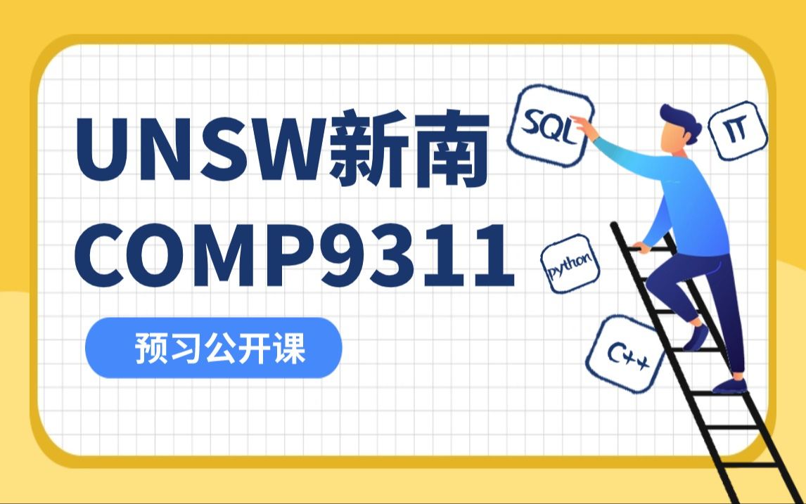 【新南UNSW IT】COMP9311 数据库系统 预习公开课!哔哩哔哩bilibili