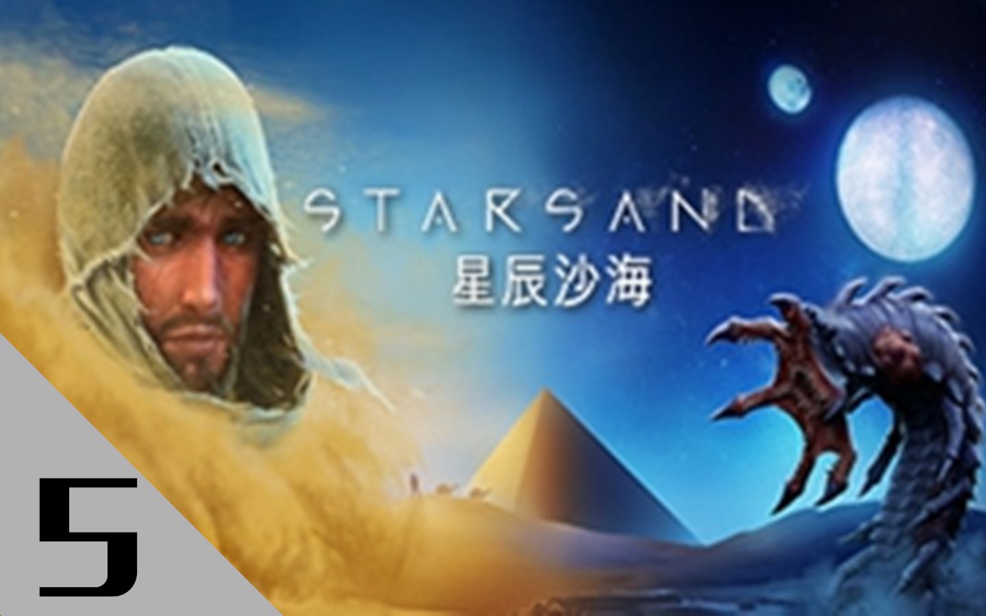 勇闯金字塔!星辰沙海Starsand【第5期】哔哩哔哩bilibili游戏集锦