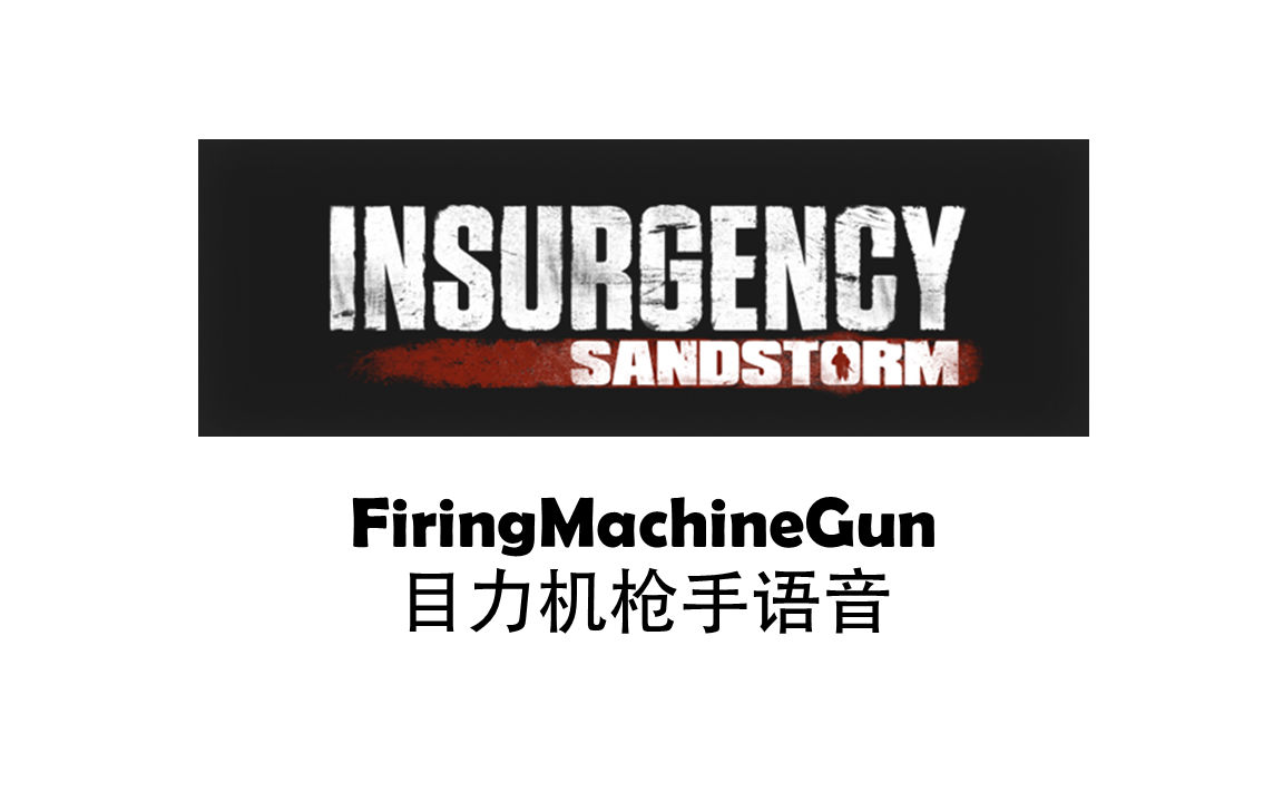 《叛乱:沙漠风暴》目力机枪手语音