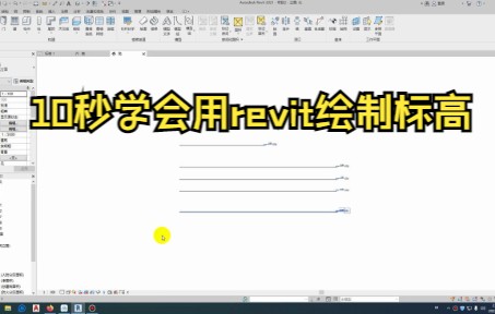 【Revit技巧】revit 创建标高详解哔哩哔哩bilibili