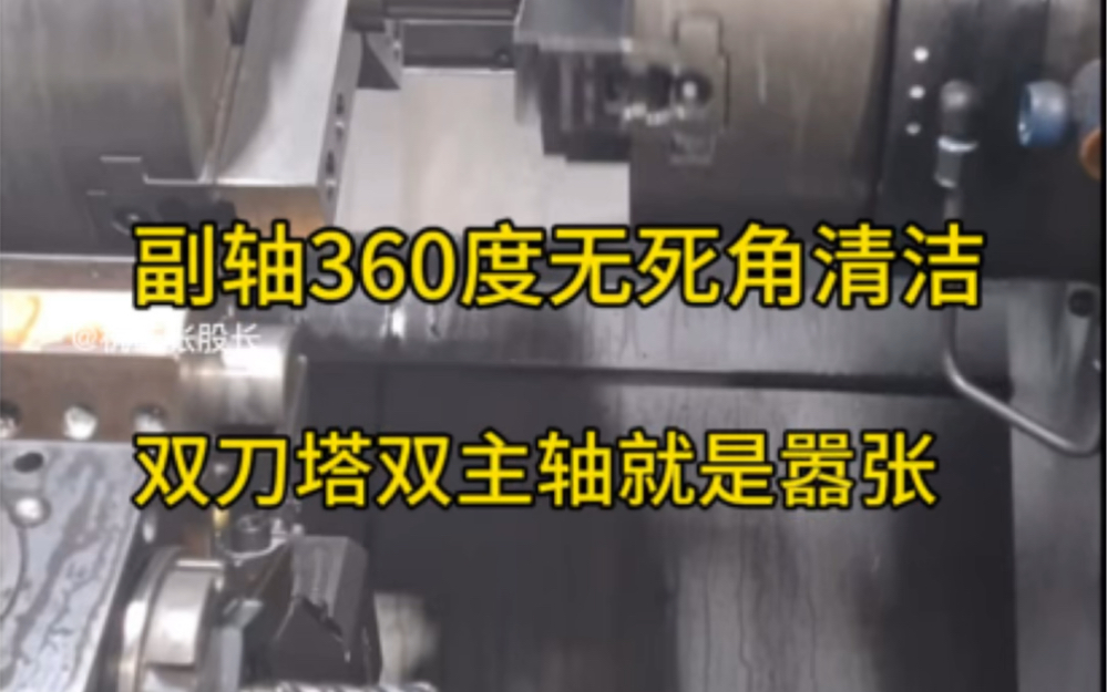 副轴360度无死角清洁,双刀塔双主轴就是嚣张#机械加工制造 #cnc加工中心 #精密加工哔哩哔哩bilibili