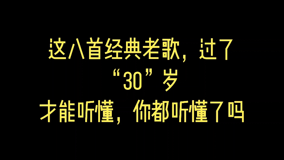 [图]这八首经典老歌，过了“30岁”才能听懂，你都听懂了吗？