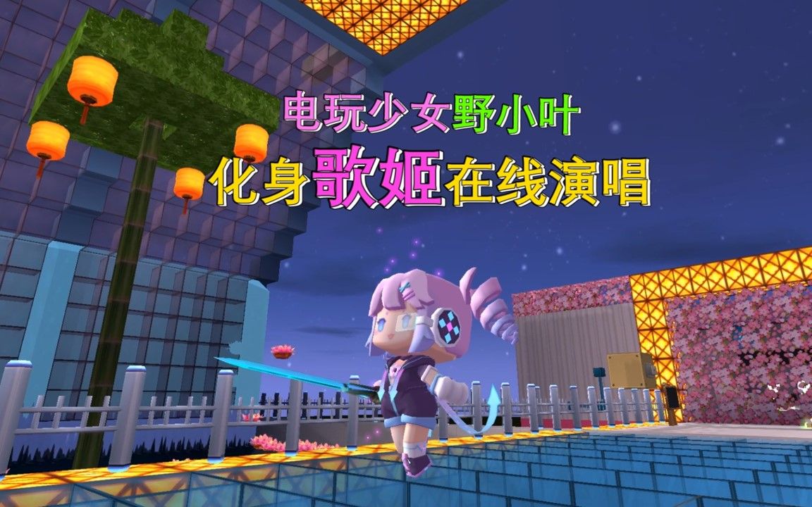 迷你世界:电玩少女野小叶,化身歌姬在线演唱