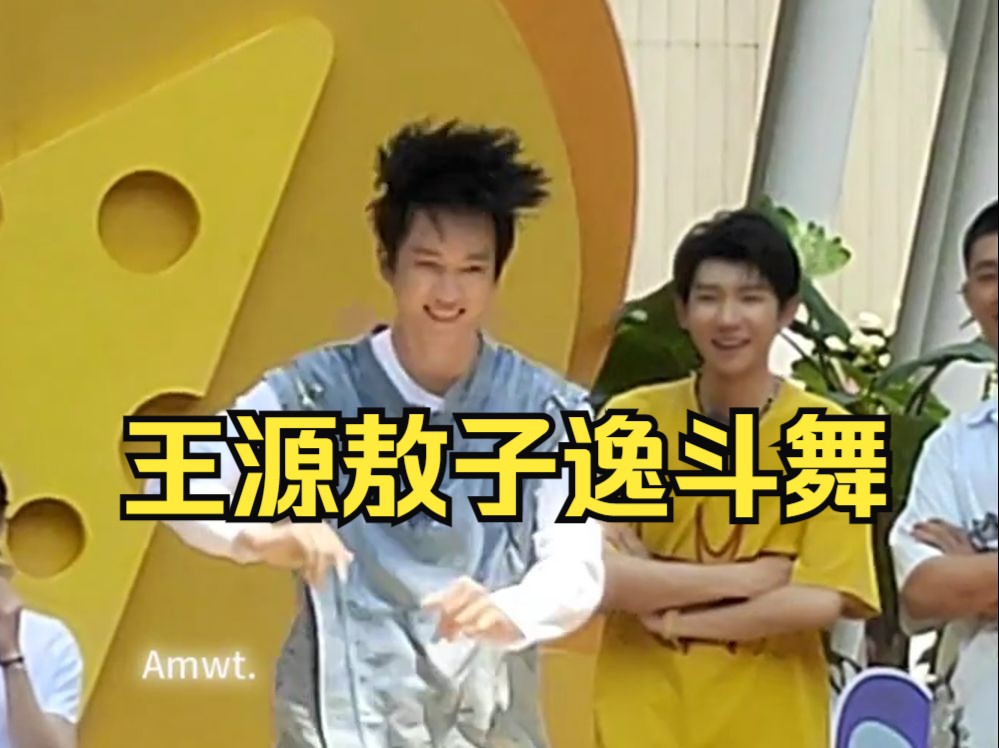 王源敖子逸舞蹈battle!三爷在台下挥舞为师兄打call !