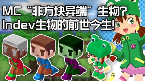 拉娜 黑史蒂夫 Minecraft早期版本的 非方块异端 的前世今生 史蒂夫 硬核揭秘 哔哩哔哩 Bilibili