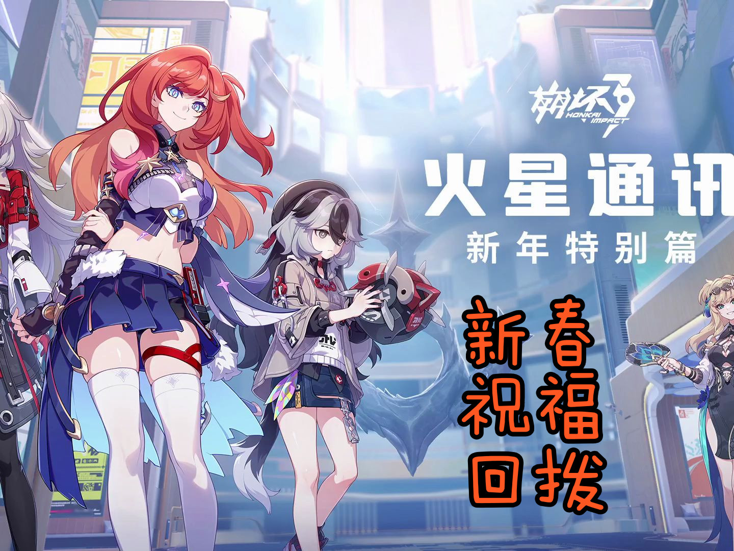 2024新年特别通讯——四方赠来的祝福 (希娜狄雅 赫丽娅 科拉莉)