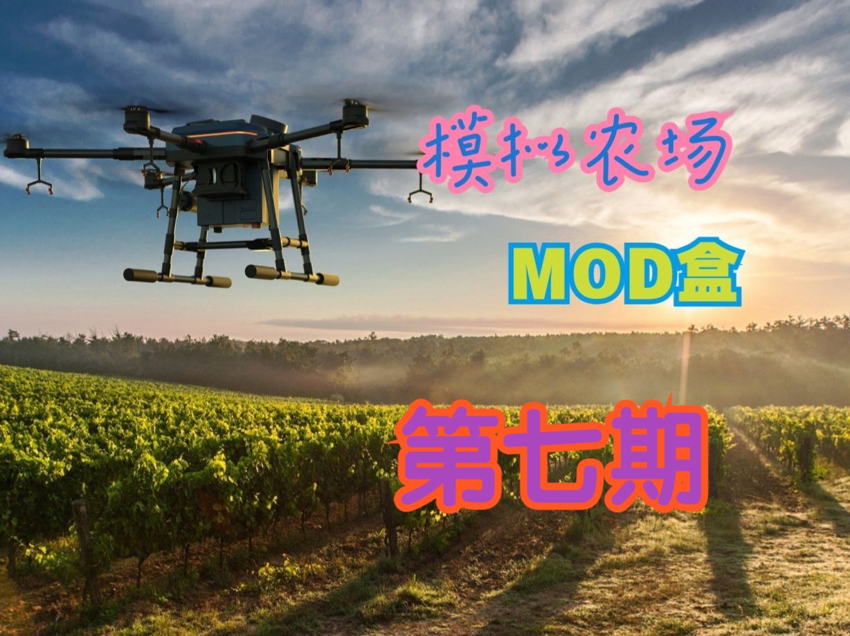 模拟农场25mod盒第七期(24岁末)【更新】通用自动装载 v0.3.2.3单机游戏热门视频