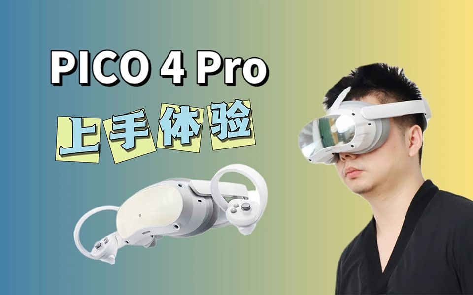 成年人的第一款VR眼镜:PICO 4 Pro上手体验?哔哩哔哩bilibili