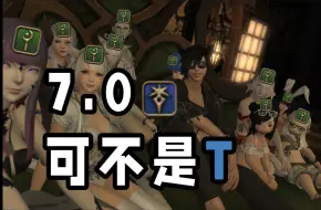 Download Video: 【FF14】7.0DK不是蓝职！