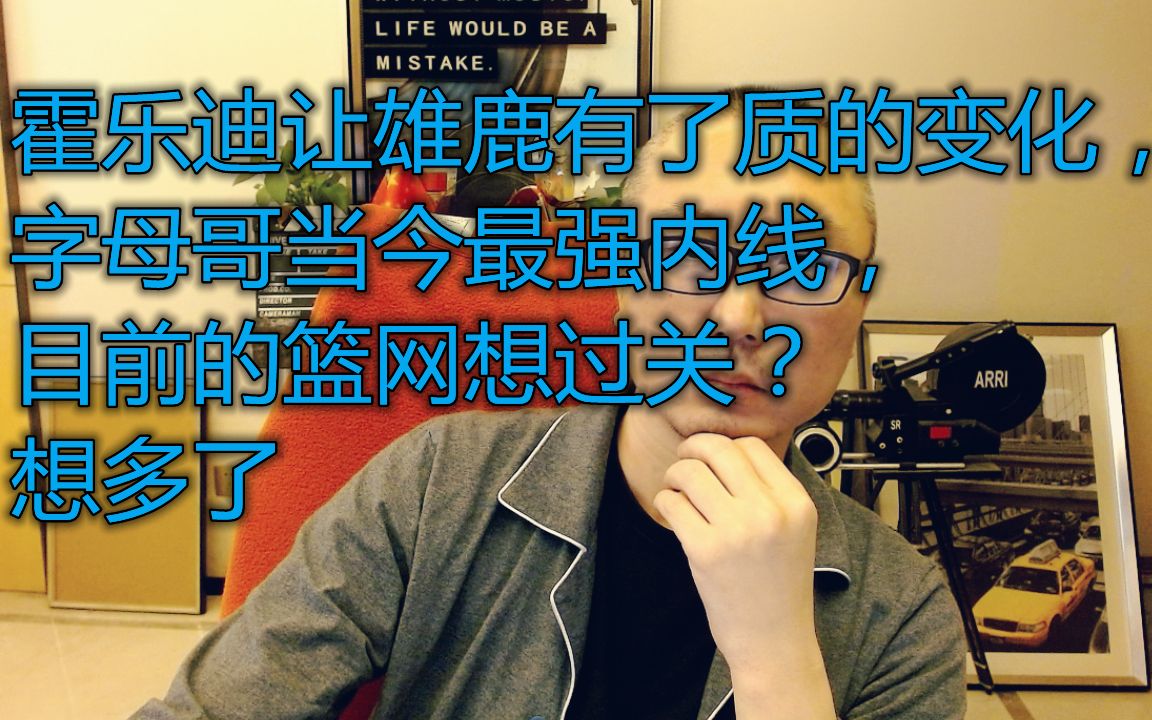 霍乐迪让雄鹿有了质的变化,字母哥当今最强内线,目前的篮网想过关?想多了哔哩哔哩bilibili