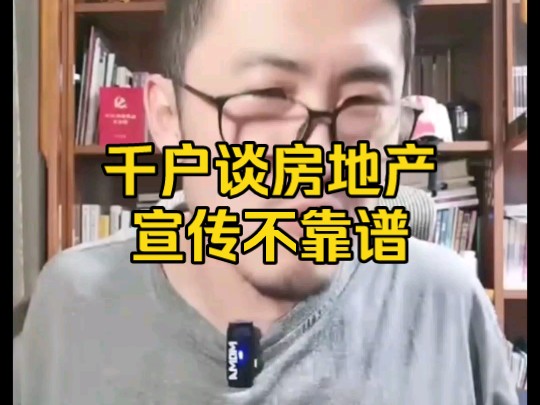 千户谈房地产行业是什么情况 宣传不靠谱哔哩哔哩bilibili