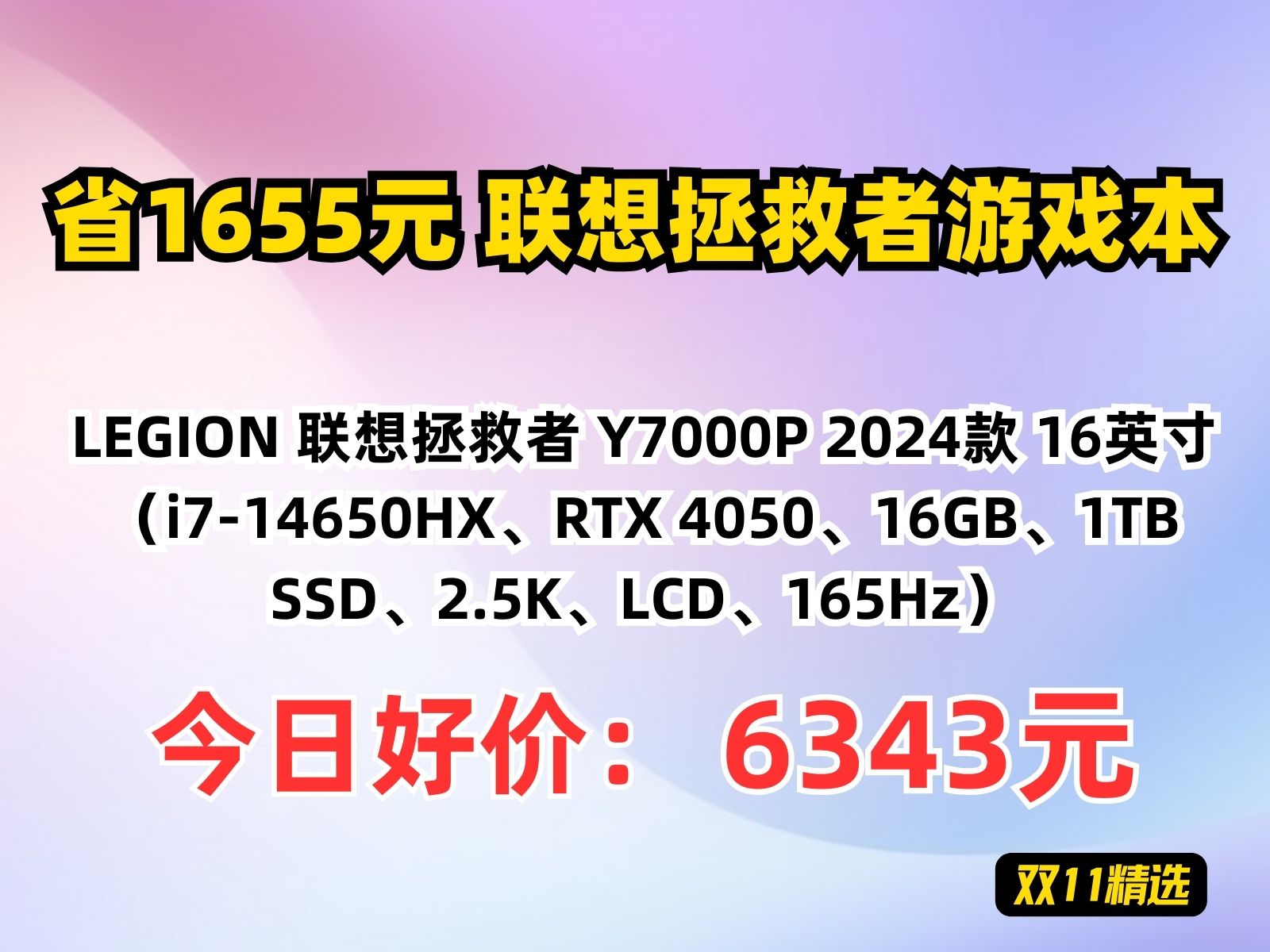 【省1655.79元】联想拯救者游戏本LEGION 联想拯救者 Y7000P 2024款 16英寸(i714650HX、RTX 4050、16GB、1TB哔哩哔哩bilibili