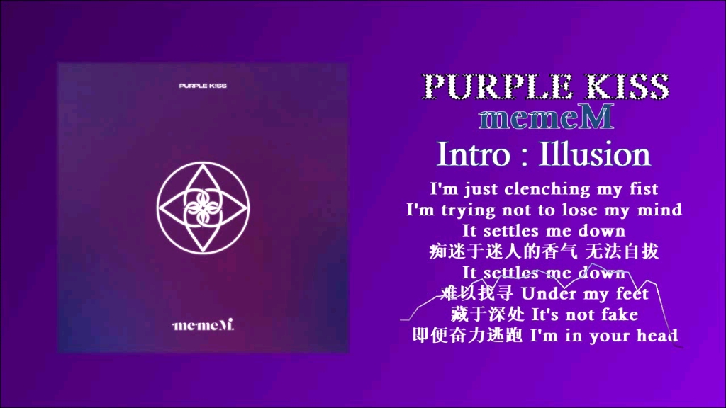 purple kiss - memem 『 我是個超級大怪胎～ 推薦