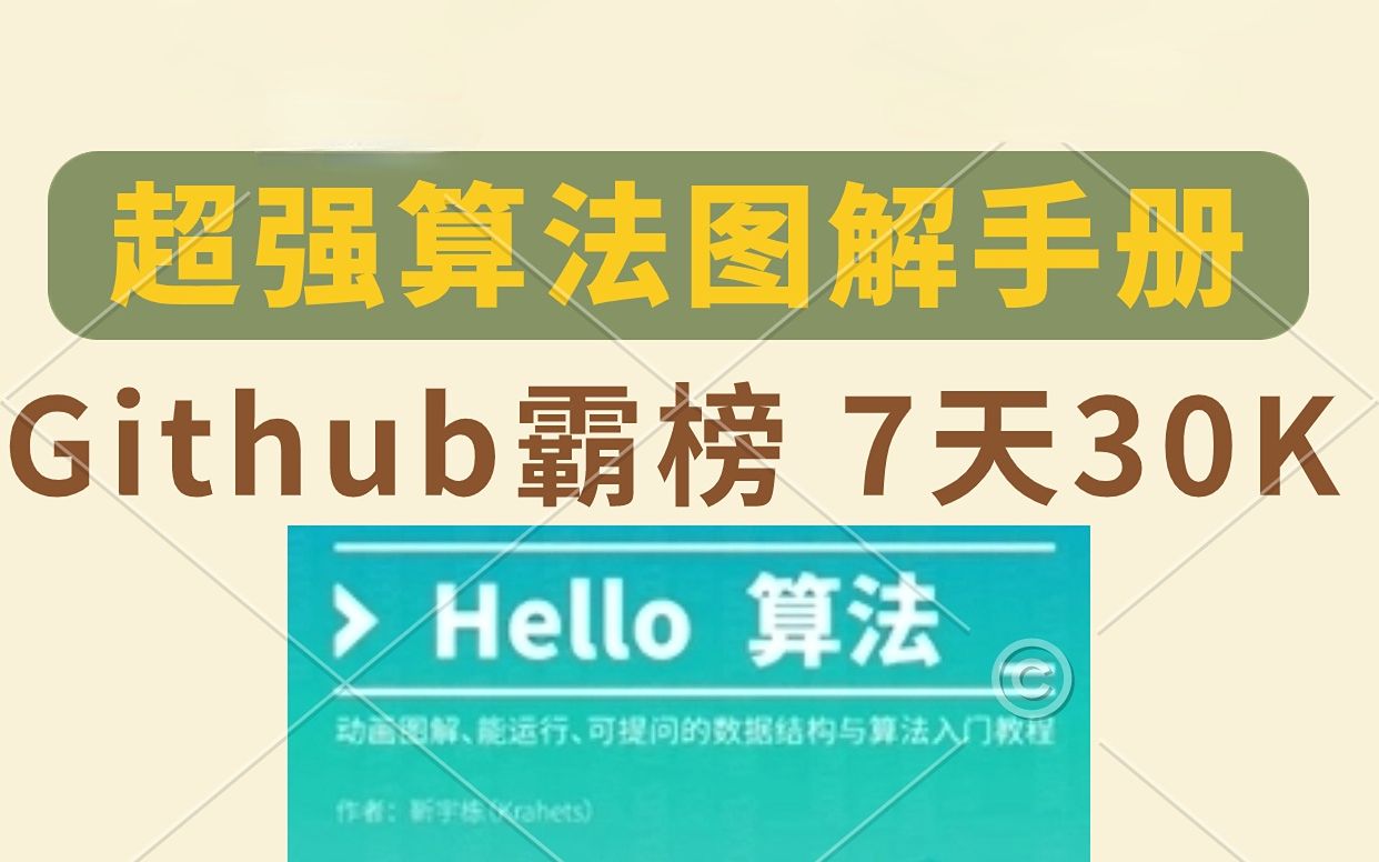 github爆火的算法图解项目,清华教授、李沐纷纷推荐,7天飙升将近30k Star哔哩哔哩bilibili